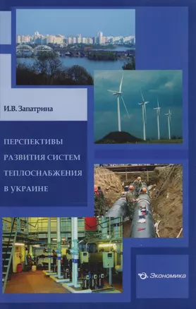 Перспективы развития систем теплоснабжения в Украине — 2606261 — 1