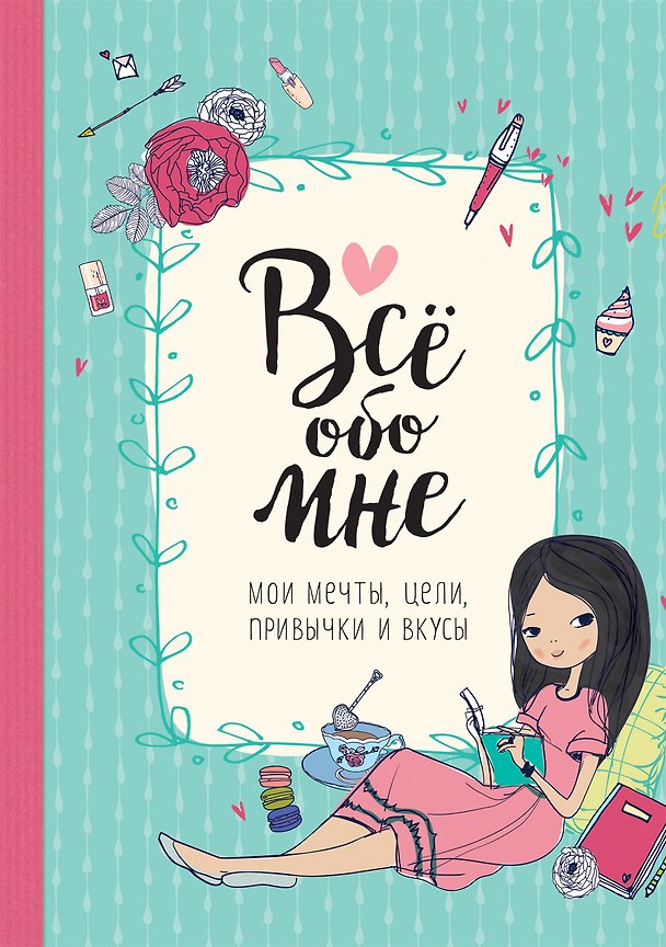 Книга Все обо мне. Мои мечты, цели, привычки и вкусы (Анна Бретт) — 1