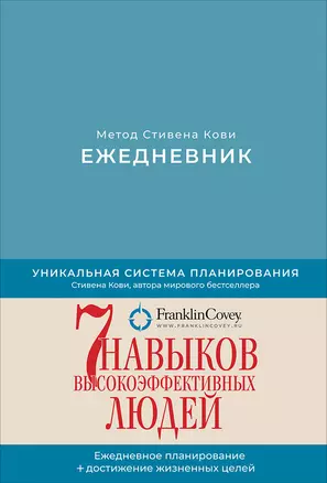 Ежедневник: Метод Стивена Кови (Новая обложка) (пепельно-голубой) — 2879652 — 1