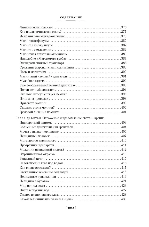 Книга Занимательная наука. Физика. Механика. Астрономия (Яков Перельман) — 19
