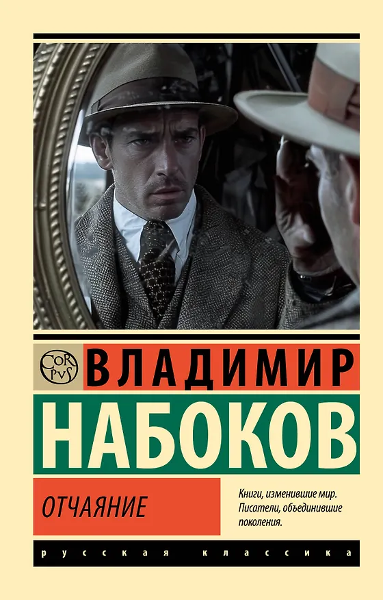 Книга Отчаяние (Владимир Набоков) — 1