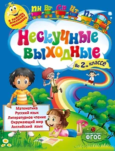 Нескучные выходные во 2-м классе