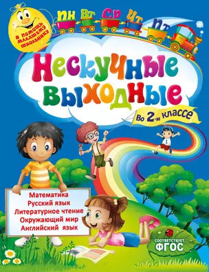 Нескучные выходные во 2-м классе — 2483695 — 1