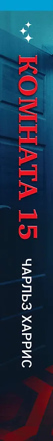 Книга Комната 15 (Чарльз Харрис) — 4