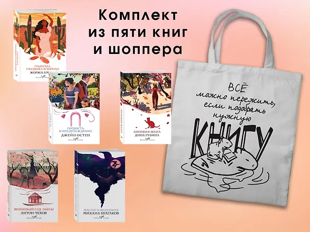 Книга Набор "Вечная любовь" (из 5 книг с шоппером) (Михаил Булгаков, Антон Чехов) — 1