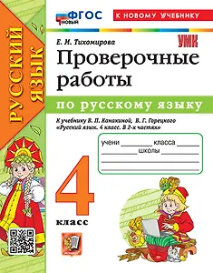 Русский язык. Проверочные работы. 4 класс. К учебнику В.П. Канакиной, В.Г. Горецкого "Русский язык. 4 класс. В 2-х частях". ФГОС НОВЫЙ (к новому учебнику)
