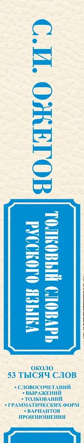 Книга Словарь русского языка: Ок. 53 000 слов (Сергей Ожегов) — 3