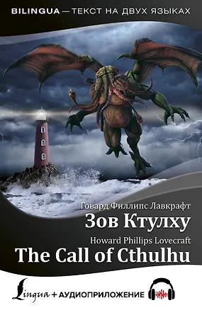 Книга Зов Ктулху = The Call of Cthulhu + аудиоприложение (Говард Филлипс Лавкрафт)