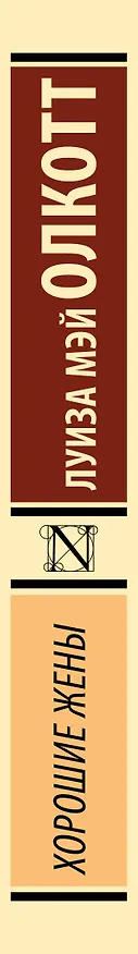 Книга Хорошие жены (Луиза Мэй Олкотт) — 4