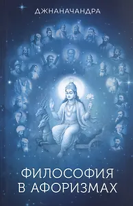 Философия в афоризмах