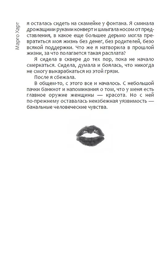 Книга Воровка (Марго Харт) — 8