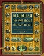 Книга Большая географическая энциклопедия () — 1