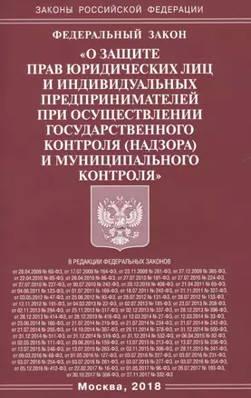 Федеральный закон «О защите прав юридических лиц и индивидуальных предпринимателей при осуществлении государственного контроля — 2631823 — 1