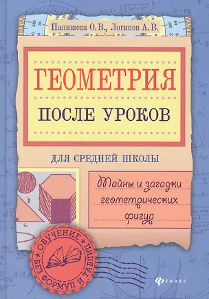 Книга Геометрия после уроков: тайны и загадки ()