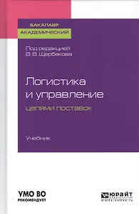 Логистика и управление цепями поставок. Учебник для академического бакалавриата