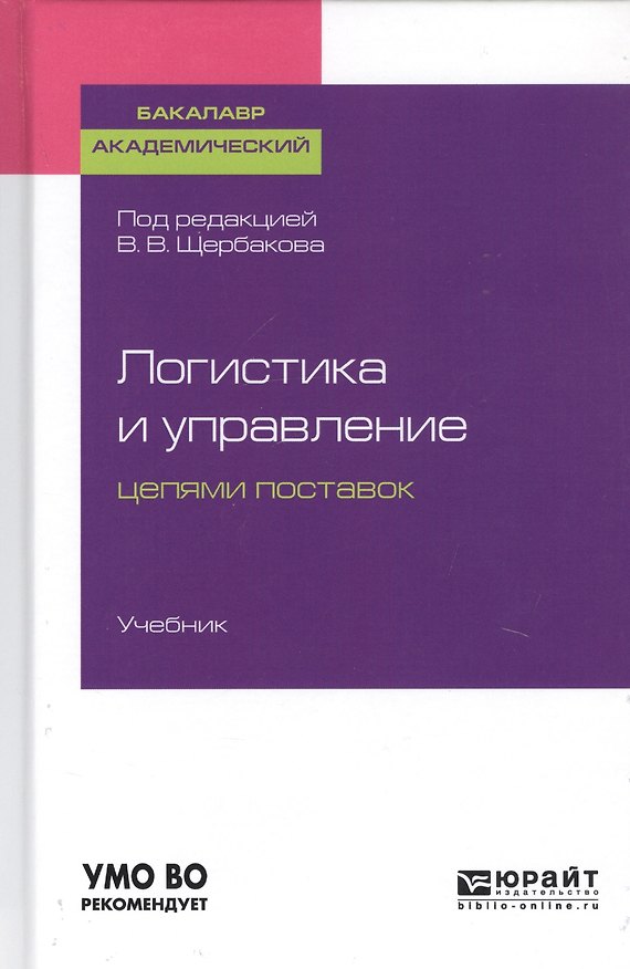 Книга Логистика и управление цепями поставок. Учебник для академического бакалавриата () — 1