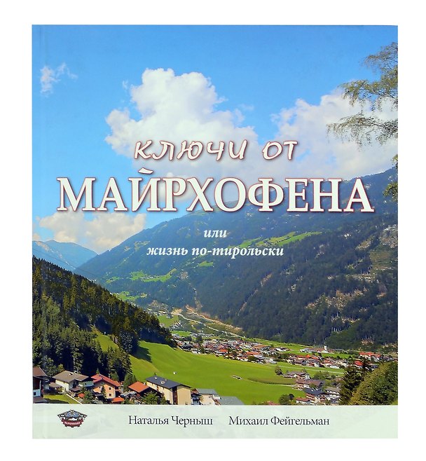 Книга Ключи от Майрхофена или жизнь по-тирольски () — 1