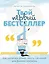Твой первый бестселлер. Как написать роман, пьесу, сценарий для фильма или игры — 2742807 — 1