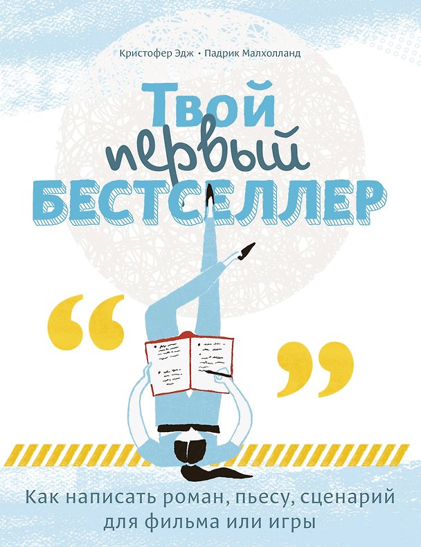 Книга Твой первый бестселлер. Как написать роман, пьесу, сценарий для фильма или игры (Кристофер Эдж) — 1