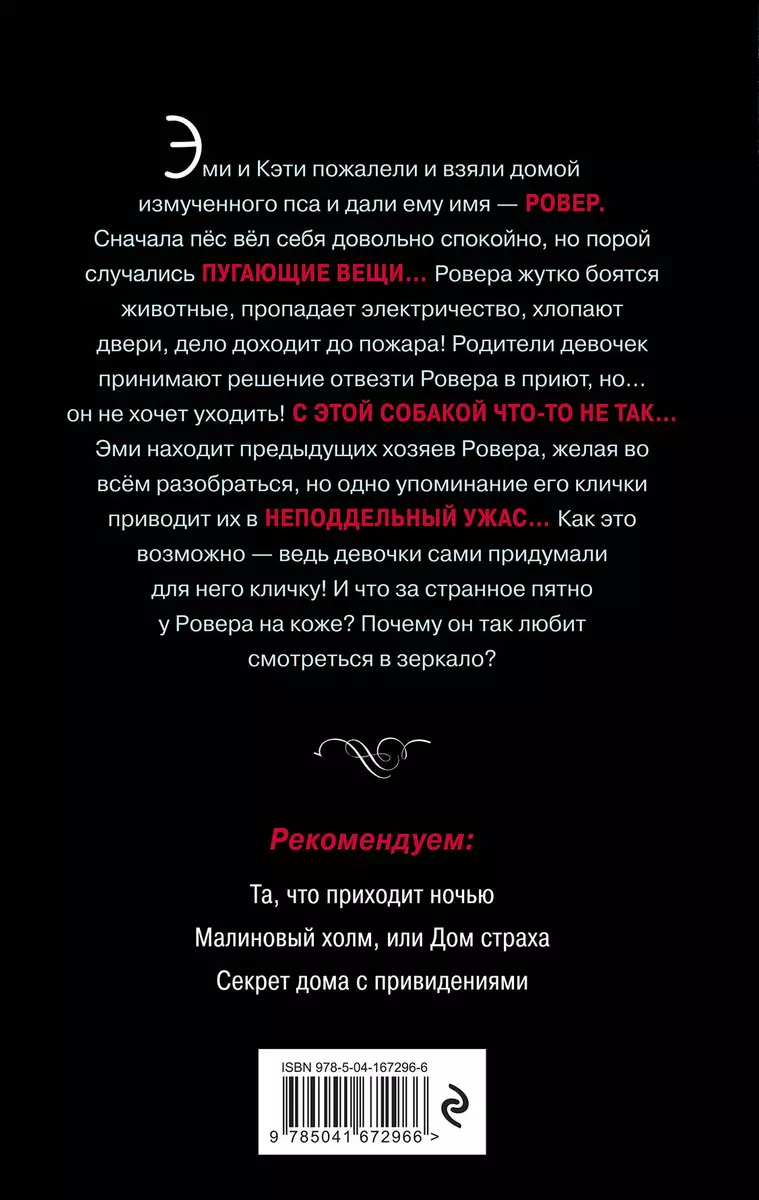 Ужастики. Ровер. Та, что приходит ночью. Комплект из 2- книг с полусупером  и плакатом (Дельфина Бертолон, Кристофер Кроватин) - купить книгу с  доставкой в интернет-магазине «Читай-город». ISBN: 978-5-04-179671-6