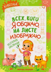Животные: поэтапное рисование: книжка-раскраска