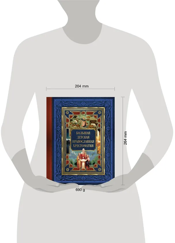 Книга Большая детская православная хрестоматия (Евгений Захарченко) — 5