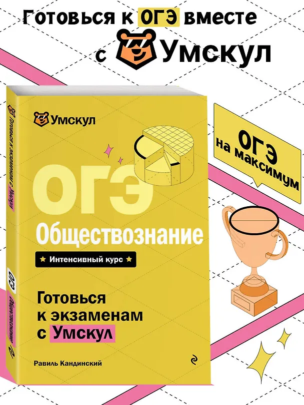 Книга ОГЭ. Обществознание (Равиль Кандинский) — 5