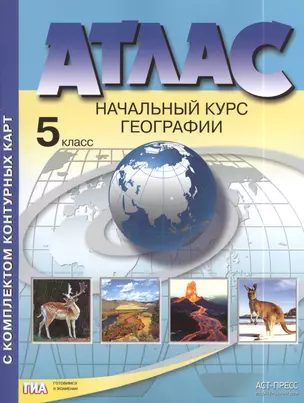 Атлас с комплектом контурных карт. Начальный курс географии. 5 класс — 2410012 — 1