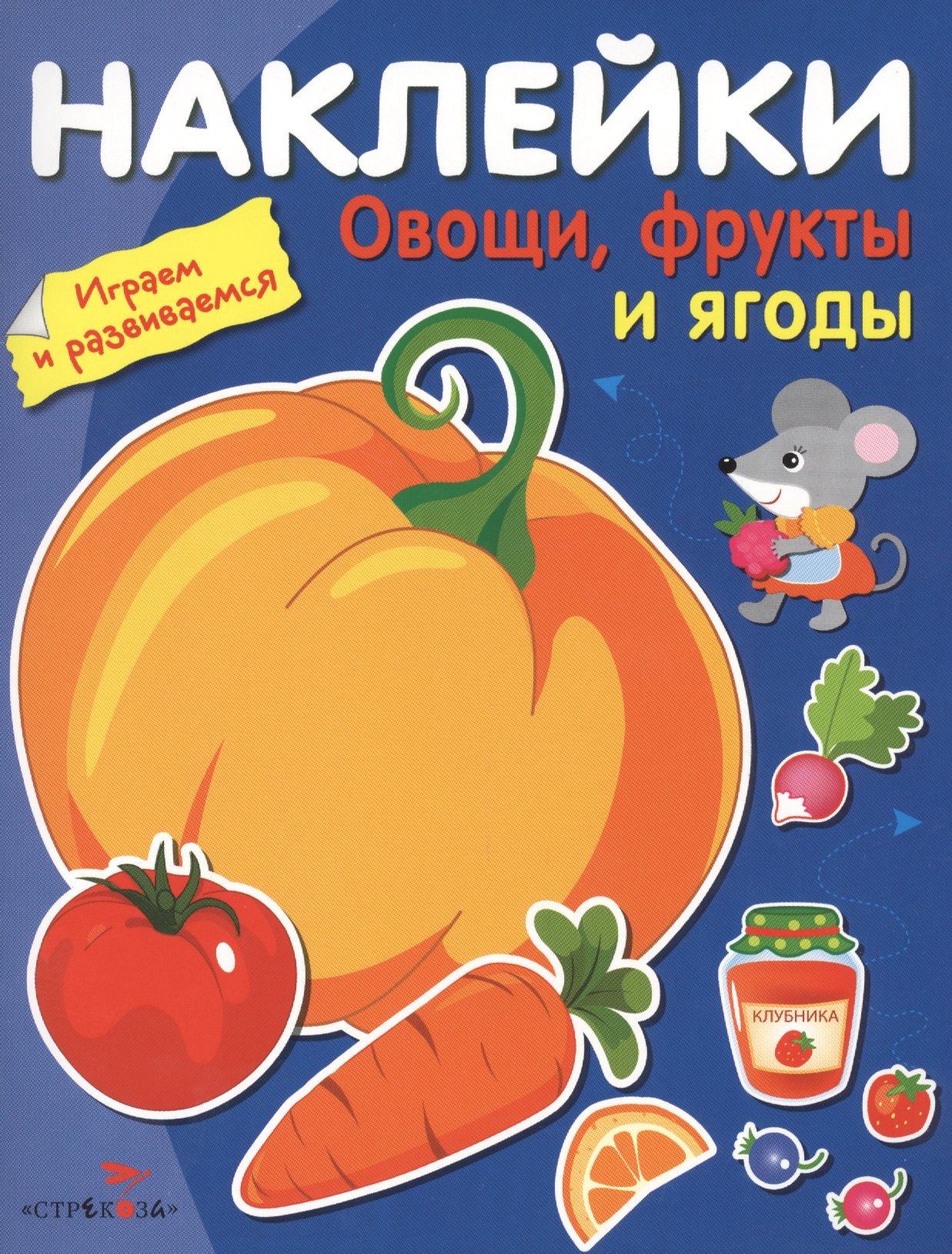 

Наклейки. Играем и развиваемся. Овощи, фрукты и ягоды