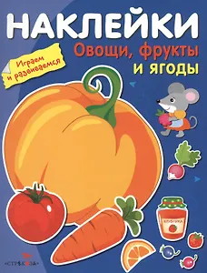 Наклейки. Играем и развиваемся. Овощи, фрукты и ягоды