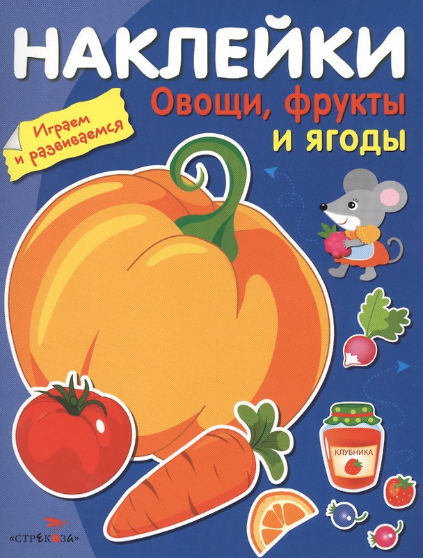 Книга Наклейки. Играем и развиваемся. Овощи, фрукты и ягоды () — 1