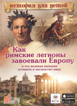 Как римские легионы завоевали Европу, и что великая империя оставила в наследство миру — 2545102 — 1