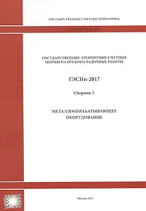 Государственные элементные сметные нормы на пусконаладочные работы. ГЭСНп 81-05-05-2017. Сборник 5. Металлообрабатывающее оборудование