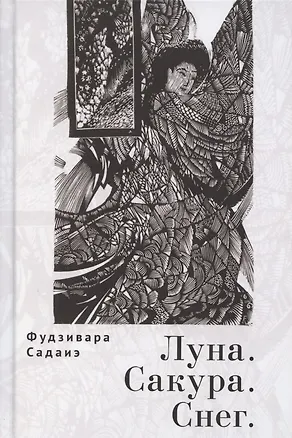 Книга Луна. Сакура. Снег. Сто песен от ста поэтов: Антология ()