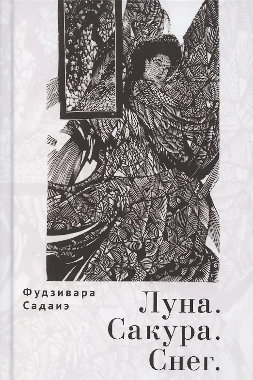 Книга Луна. Сакура. Снег. Сто песен от ста поэтов: Антология () — 1