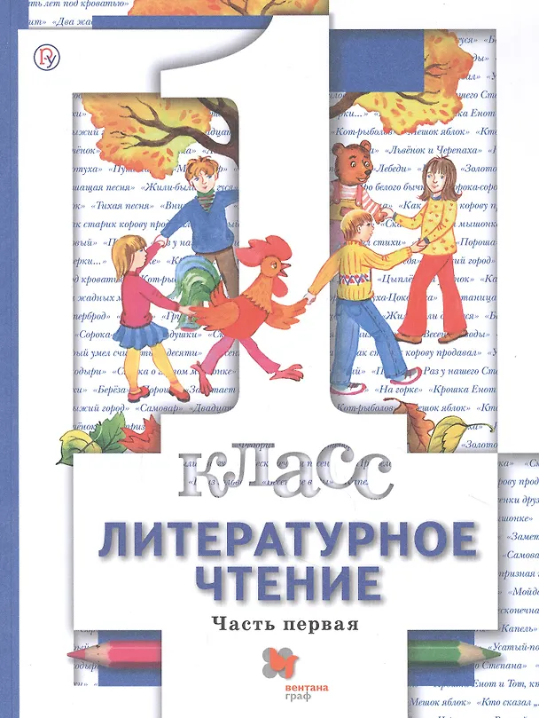 Книга Литературное чтение. 1 класс. Учебник. В двух частях. Часть первая () — 1