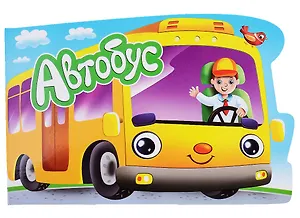 ВЫРУБКА. ДЛЯ МАЛЬЧИКОВ. АВТОБУС