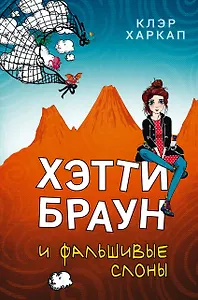 Хэтти Браун и фальшивые слоны: роман