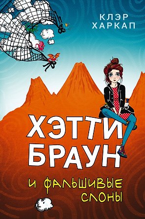 Хэтти Браун и фальшивые слоны: роман