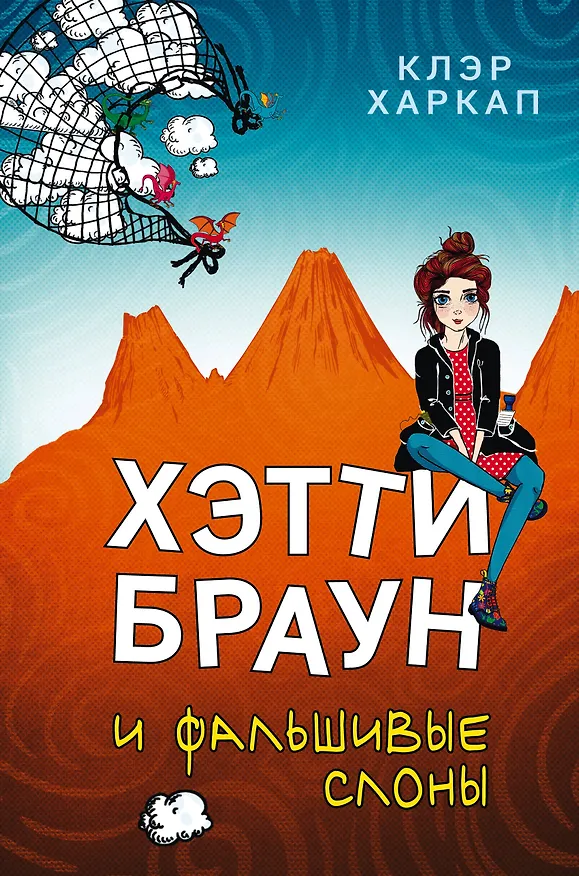 Книга Хэтти Браун и фальшивые слоны: роман (Клэр Харкап) — 1