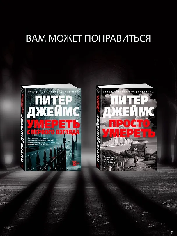 Книга Им придется умереть (Питер Джеймс) — 8