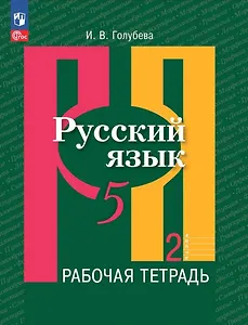 Русский язык: 5 класс: рабочая тетрадь: учебное пособие: в 2 частях. Часть 2