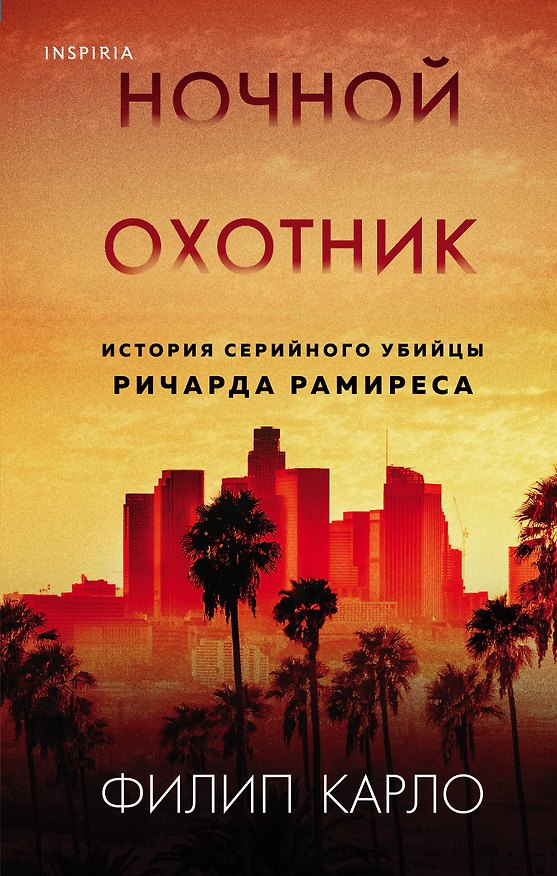 Книга Ночной охотник. История серийного убийцы Ричарда Рамиреса (Филип Карло) — 1