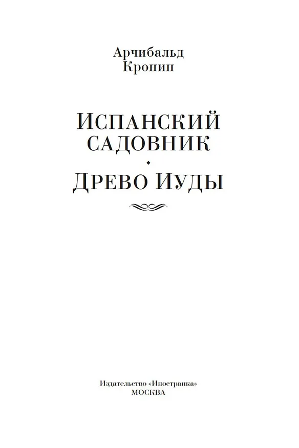 Книга Испанский садовник. Древо Иуды (Арчибальд Кронин) — 10