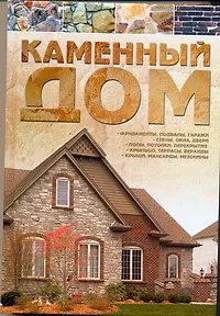 Книга Каменный дом (Виктор Россинский) — 1