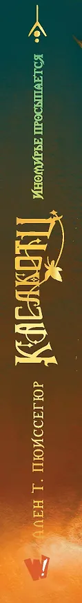 Книга Поместье Каслкотц. Иномирье просыпается (Ален Т. Пюиссегюр) — 3