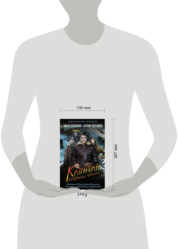 Книга Воздушные фрегаты. Капитан (Иван Оченков, Антон Перунов) — 4