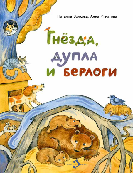 Гнезда, дупла и берлоги Наталия Геннадьевна Волкова