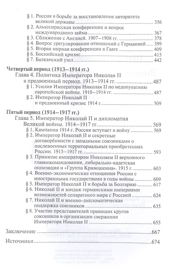 Книга Внешняя политика Императора Николая II 1894-1917 гг.: этапы, достижения, итоги (Пётр Мультатули) — 3