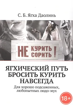 Книга Ягхический Путь Бросить Курить Навсегда. Для хорошо подсаженных, любопытных людо-мух (Лалита)